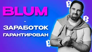 BLUM ГАРАНТИРУЕТ ДРОП | ПРОЕКТ НА КОТОРОМ ТЫ ЗАРАБОТАЕШЬ #blum #блум