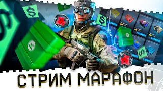 СТРИМ МАРАФОН ВАРФЕЙС!ИГРАЕМ С ВАМИ GUNGAME,РМ,КРУТИМ КОРОБКИ!КЕЙСЫ ОТ РАЗОРА КОД МАМБА