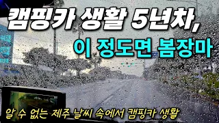 캠핑카에서 사는 이야기 - 지금은 제주, 비가 너무 자주오네 봄장마인가 | 196 (제주도여행중)