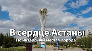 Прогулка по Астане | В самом сердце города | Казахстан