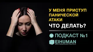 У меня приступ панической атаки. Что делать? | Подкаст №1