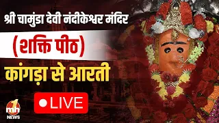 Live: श्री चामुंडा देवी नंदीकेश्वर मंदिर |  Morning Aarti | शक्तिपीठ | काँगड़ा || सीधा प्रसारण  ||