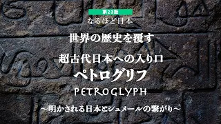 なるほど日本第23話~明かされる日本とシュメールの繋がり~ペトログリフ" 歴史を覆す超古代日本への入り口！