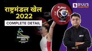 Commonwealth Game राष्ट्रमंडल खेल 2022 | Complete Detail with Imp Questions