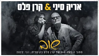 אריק סיני & קרן פלס - שוב