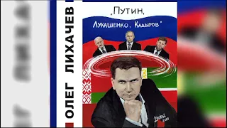 "ПУТИН, ЛУКАШЕНКО, КАДЫРОВ!"  Новая творческая бомба от автора хита "Владимир Путин молодец"