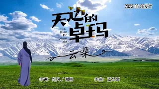 云朵新歌《天边的卓玛》MV来自云端音的又一精品力作/Dolma In The Sky