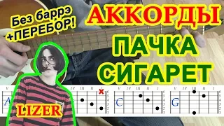 Пачка сигарет Аккорды 🎸 Лизер Lizer ♫ Разбор песни на гитаре БЕЗ БАРРЭ ♪ Гитарный Бой для начинающих