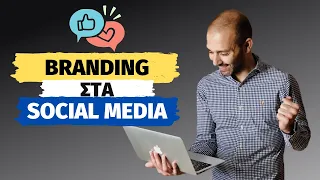 Branding Στα Social Media το 2023: Κάν' το Σωστά