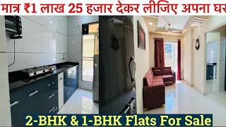 मात्र ₹1 लाख 25 हजार देकर लीजिए अपना घर | 2-BHK & 1-BHK Flats All Amenities 7559245326