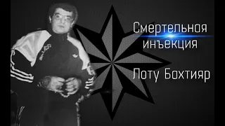 Вор в законе Бахтияр Керимов.Лоту Бахтияр