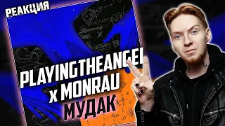 ОТЛИЧНЫЙ ФИТ I Нюберг слушает Playingtheangel x Monrau - Мудак