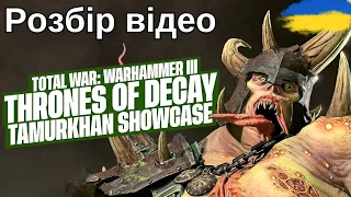 Моя перша реакція на Tamurkhan Gameplay Showcase   |Total War Warhammer 3|