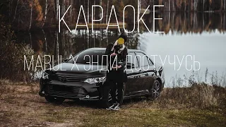 Marul x Энди-Достучусь (Караоке/Текс песни) от vazaleks