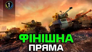 4 ГЕНЕРАЛИ ЧЕКАЮТЬ НА МЕНЕ 💪💪💪 ● World of Tanks українською