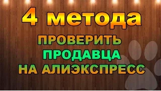 Как проверить продавца на алиэкспресс? 4 метода