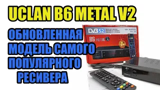 UCLAN B6 METAL v2 обновленная модель самого популярного ресивера