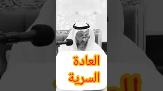 حكم العادة السرية #د.عثمان الخميس