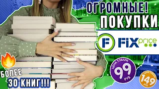 📚ОГРОМНЫЕ КНИЖНЫЕ ПОКУПКИ ФИКС ПРАЙС📚 Новые книги - ОГОНЬ🔥