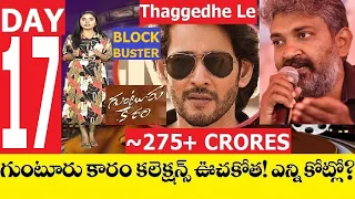 Guntur Kaaram Day 17 Box Office Collections | Block Buster Hit | Mahesh Babu | Rajamouli Comments