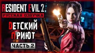 БЕГИ ШЕРРИ, БЕГИ! ДЕТСКИЙ ПРИЮТ И КАНАЛИЗАЦИЯ! | Resident Evil 2 Remake ☣️ | Часть #2