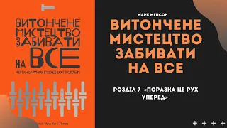 Витончене мистецтво забивати на все┃Аудіокнига┃Розділ 7/9