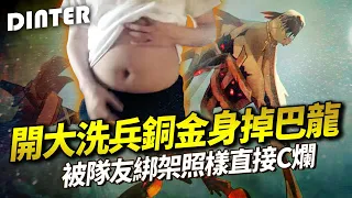 【DinTer】先發制人費德提克Fiddlesticks JG 金人+疊書！開大洗兵銅牌金身＆掉巴龍？！特哥重擊也有失誤的時候？被隊友綁架的草人王照樣C爛！Ft.丟丟妹