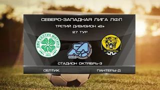 Селтик 2:3 Пантеры-Д | Третий дивизион B 2022 | 27-й тур | Обзор матча