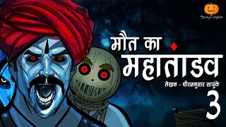 Maut Ka Mahatandav Part 3 | Hindi Horror Stories | Scary Pumpkin | Animated Stories