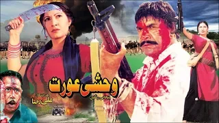 WEHSHI AURAT (1995) - SULTAN RAHI & SAIMA - OFFICIAL PAKISTANI MOVIE