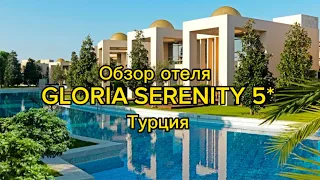 Обзор отеля Gloria Serenity resort Belek 5*, Турция (2024 г.)