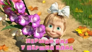 Маша та Ведмідь: Перший раз у перший клас (Трейлер) Masha and the Bear