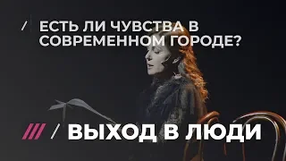 Выход в люди. Любовь в эпоху Тиндера