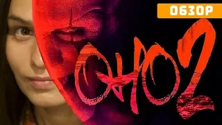 "ОНО" 2: обзор фильма