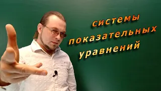 Как решать системы показательных уравнений.  Урок№ 27