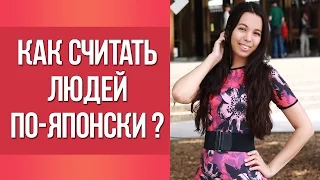 Как считать людей по-японски? Японские счетные суффиксы || Японский для начинающих || Дарья Мойнич