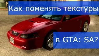 Как заменить текстуры в GTA: SA быстро и просто