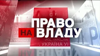 Право на владу за 15 листопада 2018 року