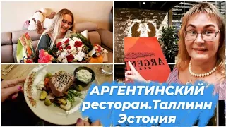 Эстония.Таллинн.Рестораны Таллинна.Аргентина Argentiina ресторан.День рождения у дочери.Влог 2 Ч