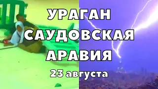 Ураган в Мекке людей сбивает с ног, молния ударила в часовую башню Саудовская Аравия