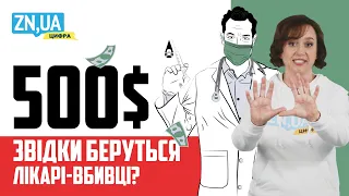 ЗВІДКИ БЕРУТЬСЯ ЛІКАРІ-ВБИВЦІ? | ZN.UA Цифра