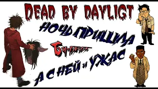 Dead by Daylight  [PS4]. ► НОЧЬ ПРИШЛА, А С НЕЙ И УЖАС! ► Буга-га...