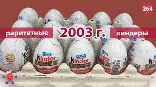 10 раритетных яиц 2003 года