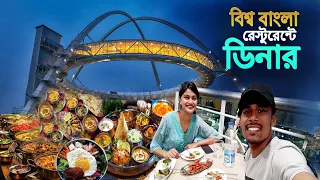 Biswa Bangla Restaurant || বান্ধবীর সাথে কলকাতার ঝুলন্ত রেস্টুরেন্টে ডিনার করলাম..