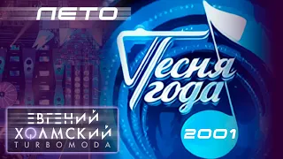 Евгений Холмский (TURBOMODA) - Лето (Песня Года - 2001)