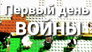 Лего война. Первый день войны. Lego WW2.