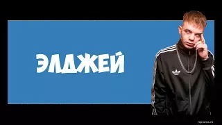 Элджей | Hey, Guys | Новинки 2018 музыка | клипы 2018 | музыка 2018 | Премьера клипа