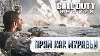 Достижения Call of Duty: Ghosts - Прям как муравьи