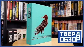 Твердобзор #20: Essex County Ultra Limited Ed (САМАЯ РЕДКАЯ КНИГА В КОЛЛЕКЦИИ)