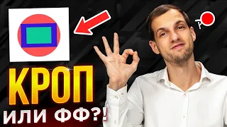 КАК ВЫБРАТЬ ФОТОАППАРАТ для начинающего фотографа? Кроп или полный кадр?